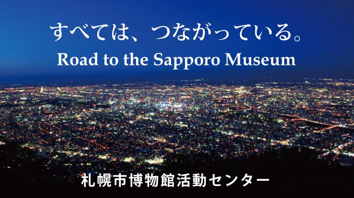 動画サムネイル「すべては、つながっている。」