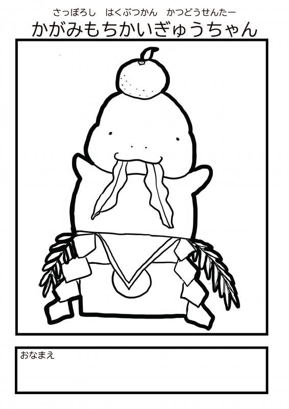 ぬりえ（かがみもちとカイギュウ）
