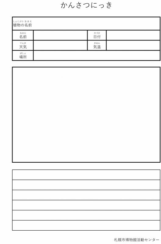 かんさつにっきワークシート