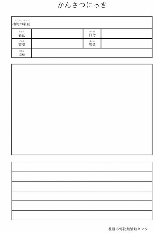 かんさつにっきワークシート