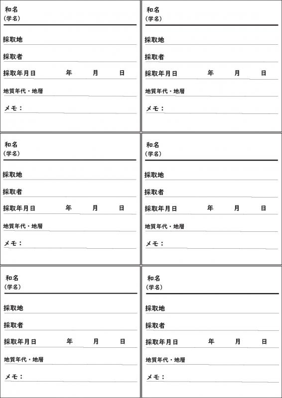 化石の標本ラベル