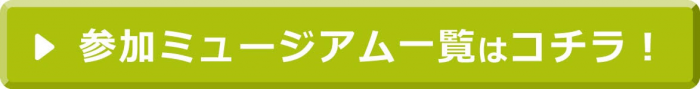 おうちミュージアム参加一覧