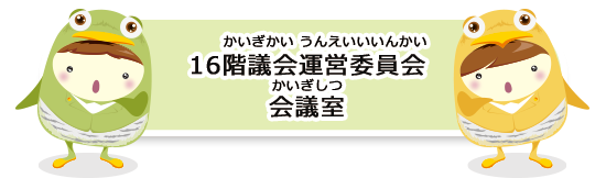 16階議会運営委員会会議室