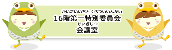 16階第一特別委員会会議室