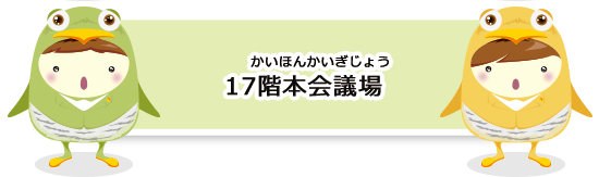 17階本会議場