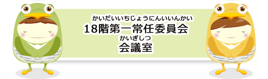 18階第一常任委員会会議室