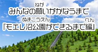 みんなの願いがかなうまで『モエレ沼公園ができるまで編』