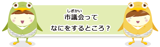 市議会ってなにをするところ？