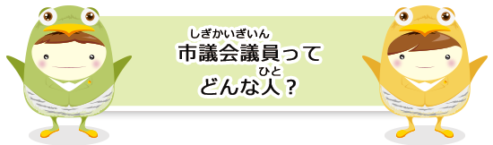 市議会議員ってどんな人？