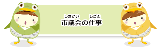 市議会の仕事