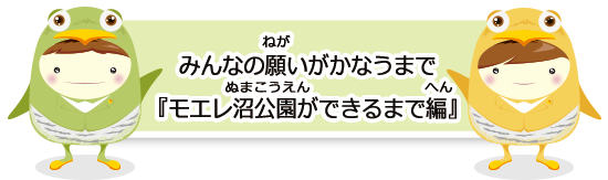 みんなの願いがかなうまで『モエレ沼公園ができるまで編』