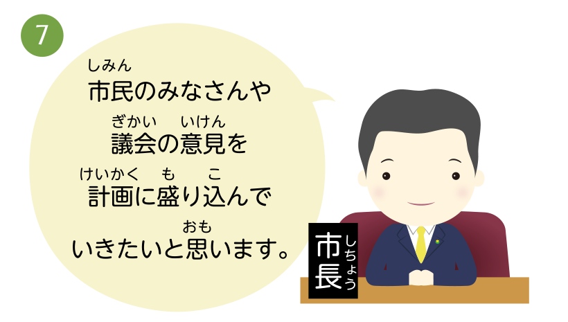 市民のみなさんや議会の意見を計画に盛り込んでいきたいと思います。