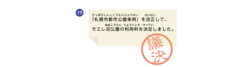 「札幌市都市公園条例」を改正して、モエレ沼公園の利用料を決定しました。