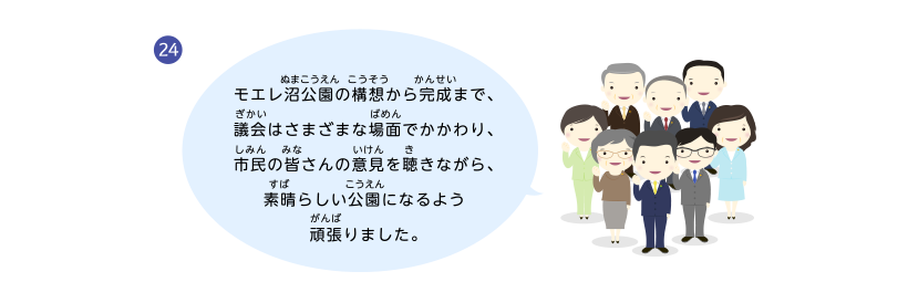 モエレ沼公園の構想から完成まで、議会はさまざまな場面でかかわり、市民の皆さんの意見を聴きながら、素晴らしい公園になるよう頑張りました。