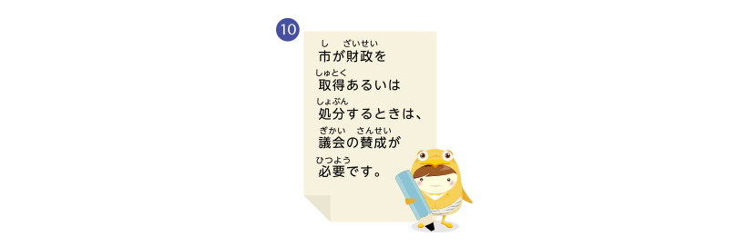 市が財政を取得あるいは処分するときは、議会の賛成が必要です。