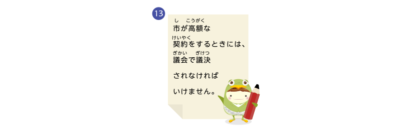 市が高額な契約をするときには、議会で議決されなければいけません。