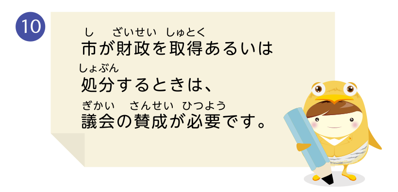 市が財政を取得あるいは処分するときは、議会の賛成が必要です。