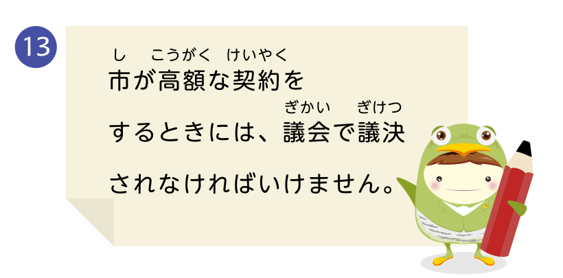 市が高額な契約をするときには、議会で議決されなければいけません。