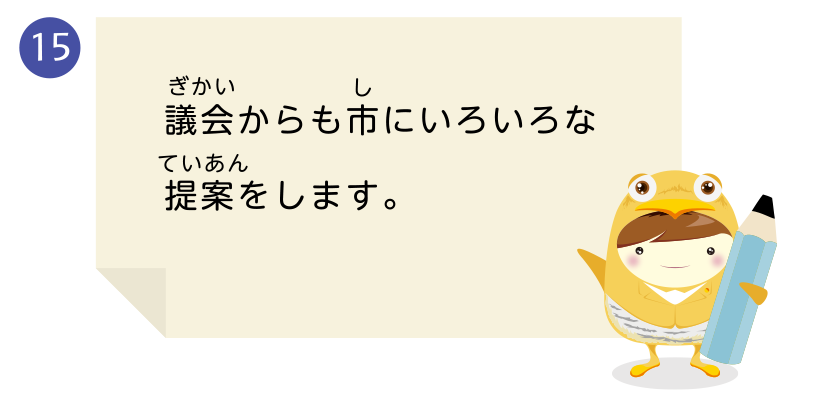 議会からも市にいろいろな提案をします。