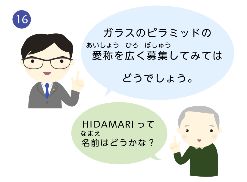 ガラスのピラミッドの愛称を広く募集してみてはどうでしょう。HIDAMARIって名前はどうかな？