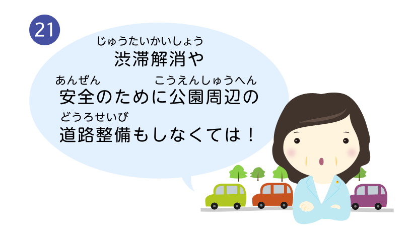 渋滞解消や安全のために公園周辺の道路整備もしなくては！