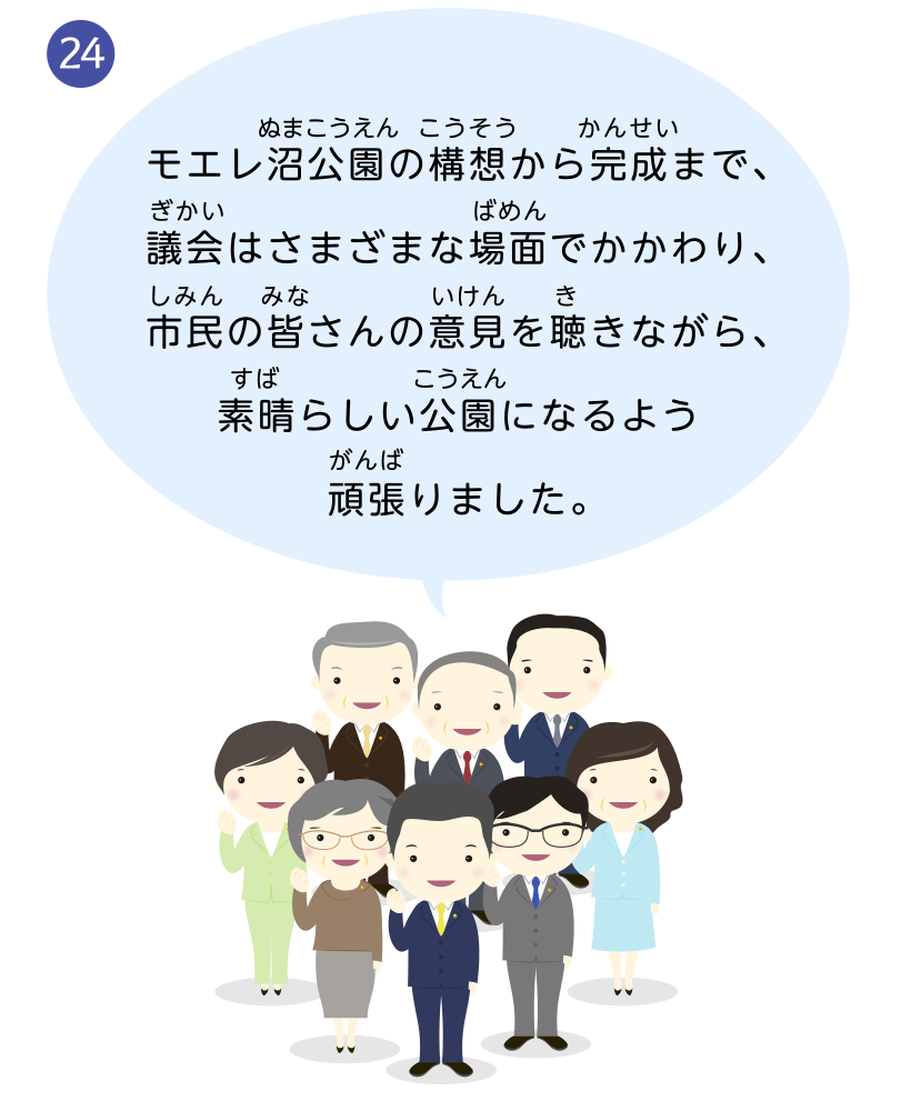 モエレ沼公園の構想から完成まで、議会はさまざまな場面でかかわり、市民の皆さんの意見を聴きながら、素晴らしい公園になるよう頑張りました。