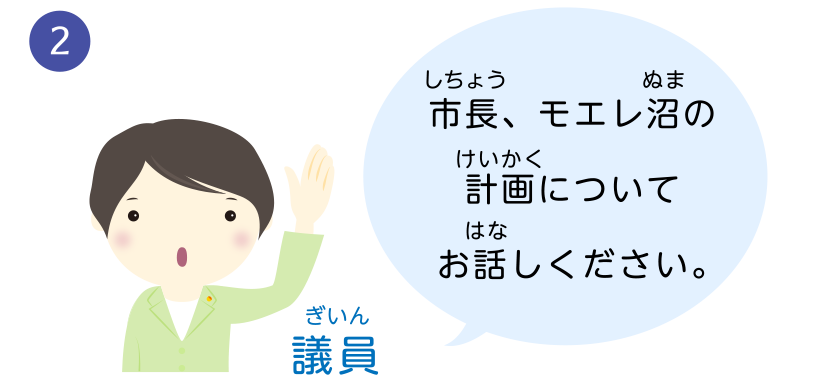 市長、モエレ沼の計画についてお話しください。