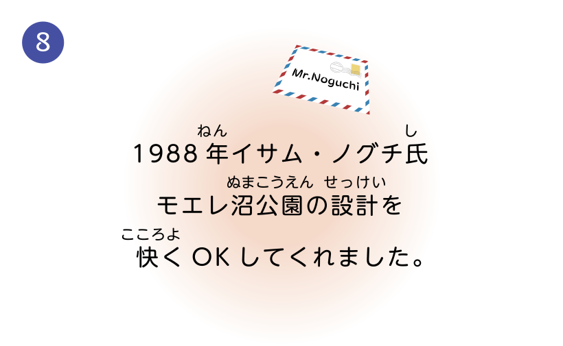 1988年イサム・ノグチ氏モエレ沼公園の設計を快くOKしてくれました。