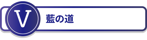 5.藍の道