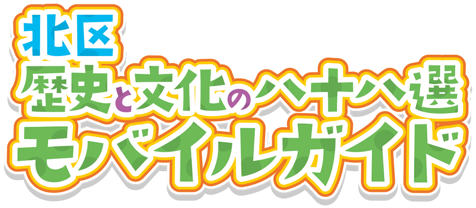 北区歴史と文化の八十八選モバイルガイド