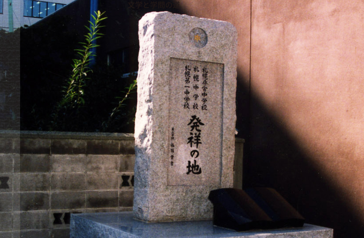 旧札幌中学校「発祥の地」碑の画像