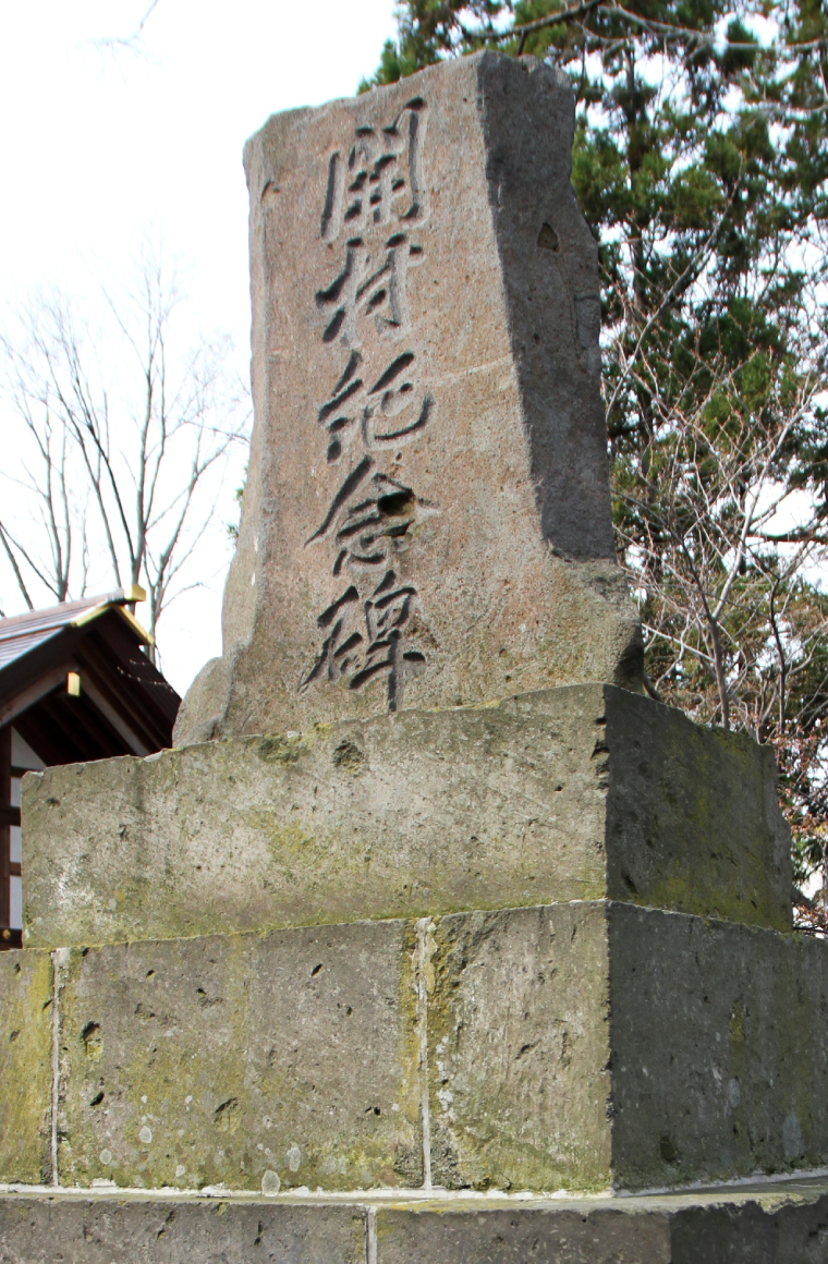 新琴似「開村記念碑」の画像