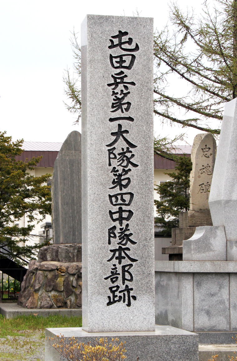 「屯田兵第一大隊第四中隊本部跡」の碑の画像