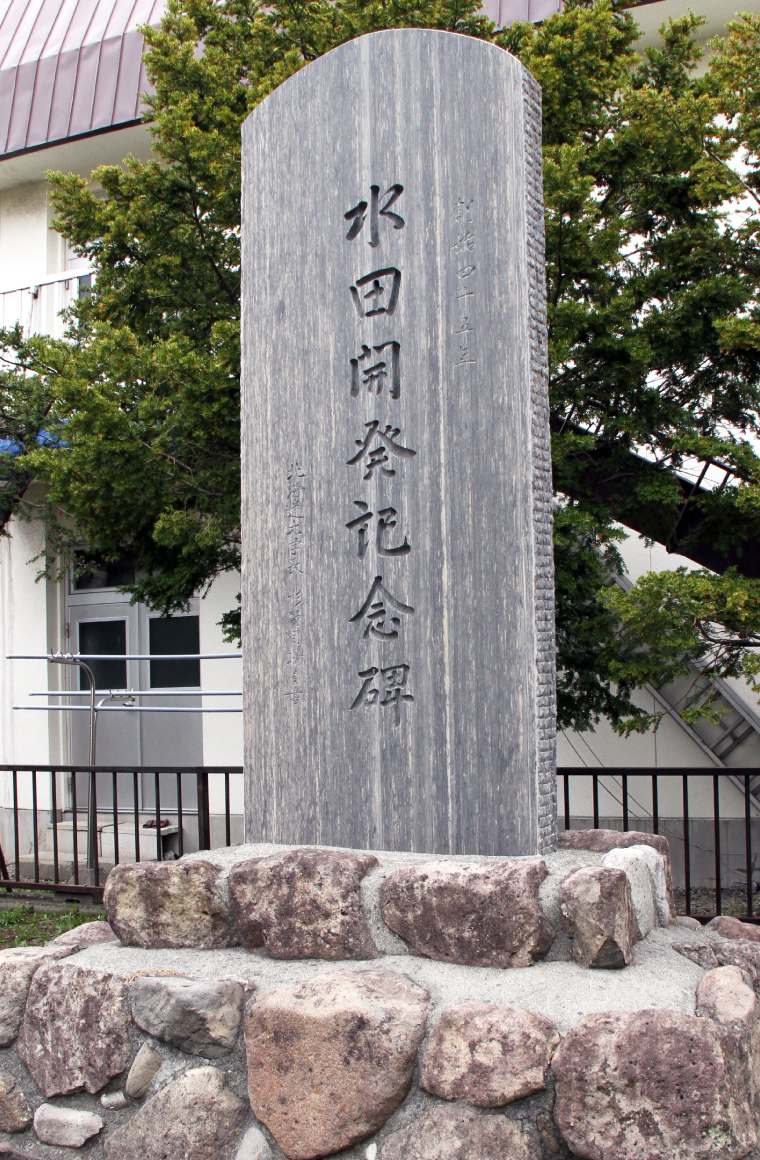 水田開発記念碑の画像