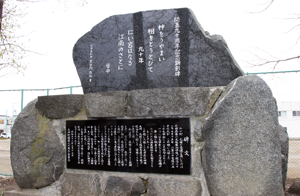 屯田開基九十周年記念顕彰碑の画像