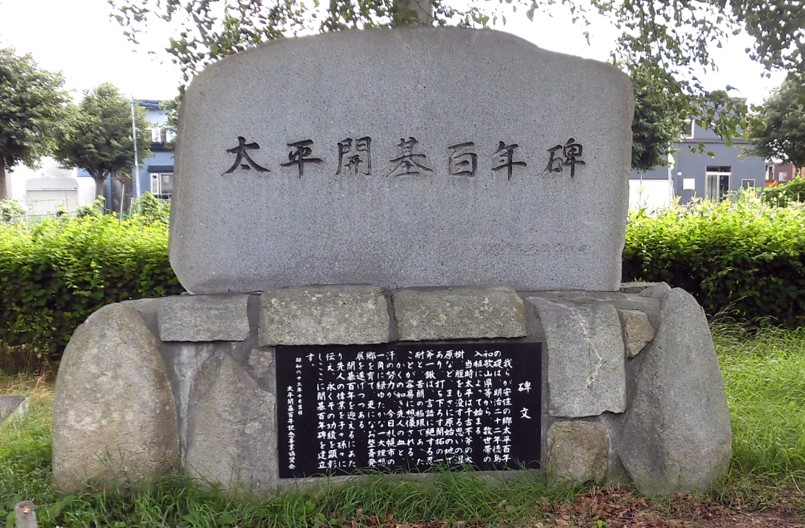 太平開基百年碑の画像