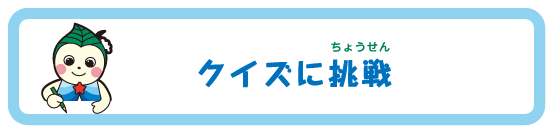 クイズに挑戦