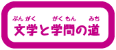 文学と学問の道