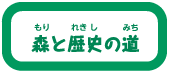 森と歴史の道