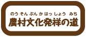 農村文化発祥の道