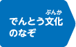 でんとう文化のなぞ