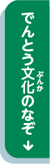 でんとう文化のなぞ