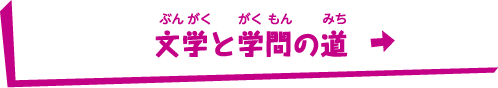 文学と学問の道