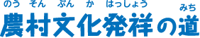 農村文化発祥の道