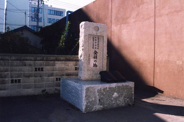 旧札幌中学校（きゅうさっぽろちゅうがっこう）「発祥（はっしょう）の地（ち）」碑（ひ）