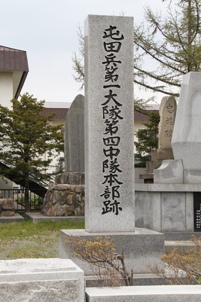 「屯田兵(とんでんへい)第一大隊(だいいちだいたい)第四中隊(だいよんちゅうたい)本部跡(ほんぶあと)」の碑(ひ)