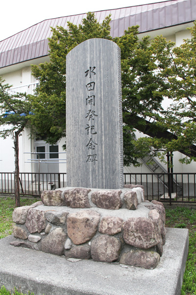 水田（すいでん）開発（かいはつ）記念碑（きねんひ）