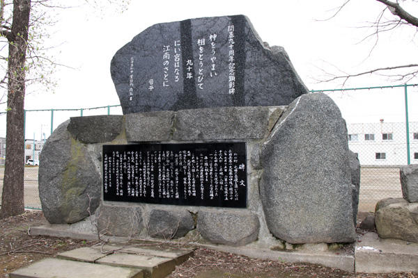 屯田(とんでん)開基(かいき)九十周年(きゅうじゅうしゅうねん)記念(きねん)顕彰碑(けんしょうひ)