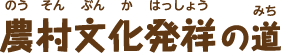 農村文化発祥の道