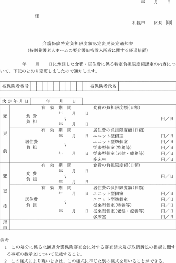 札幌市介護保険事業施行規則